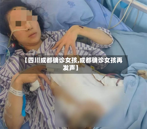 【四川成都确诊女孩,成都确诊女孩再发声】-第2张图片