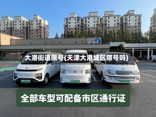 大港街道限号(天津大港城区限号吗)-第2张图片