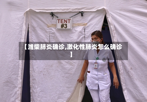 【潍柴肺炎确诊,激化性肺炎怎么确诊】-第2张图片