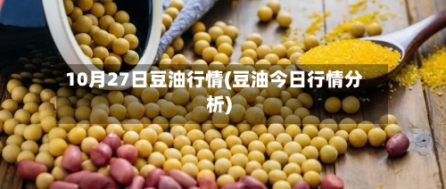 10月27日豆油行情(豆油今日行情分析)