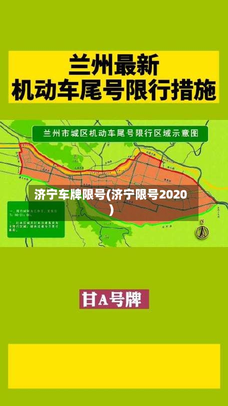 济宁车牌限号(济宁限号2020)-第2张图片