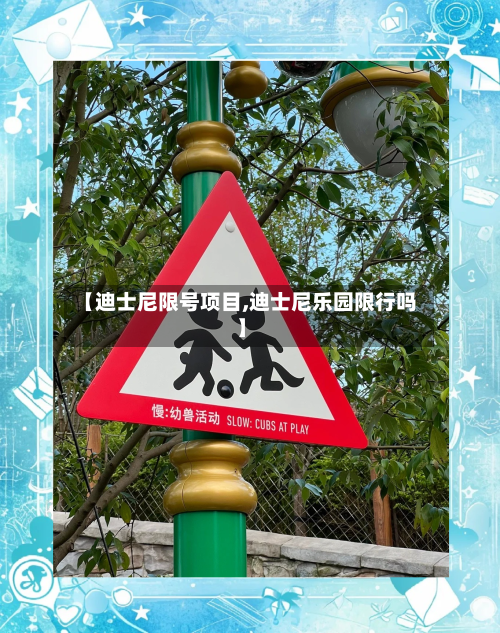 【迪士尼限号项目,迪士尼乐园限行吗】