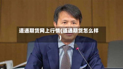 道通期货网上行情(道通期货怎么样)-第1张图片