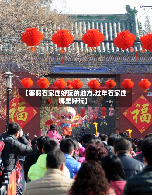 【寒假石家庄好玩的地方,过年石家庄哪里好玩】-第2张图片