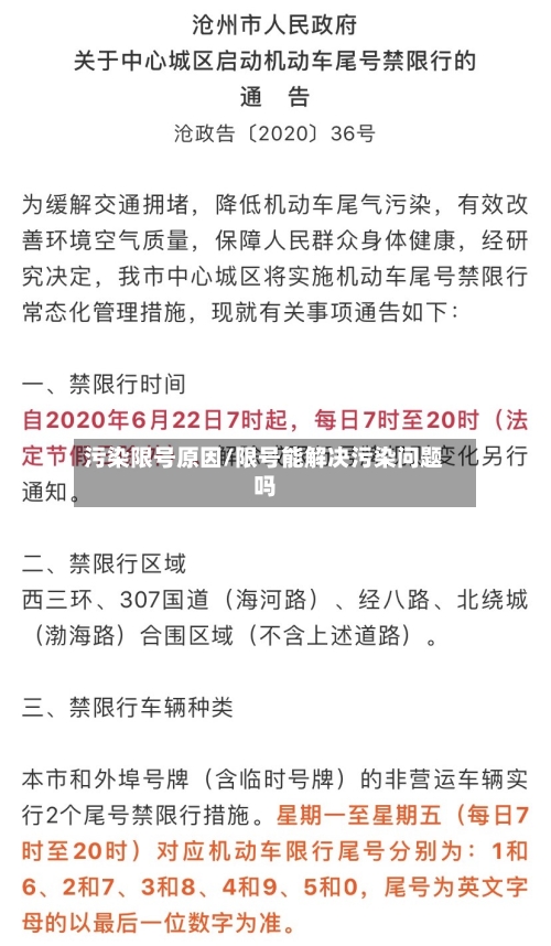 污染限号原因/限号能解决污染问题吗