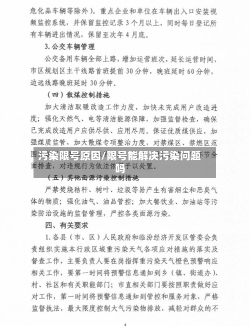 污染限号原因/限号能解决污染问题吗-第3张图片