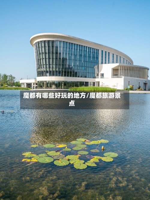 魔都有哪些好玩的地方/魔都旅游景点-第2张图片