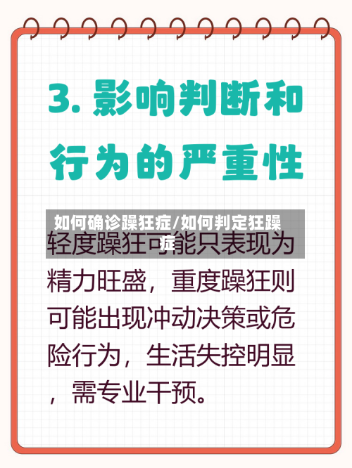 如何确诊躁狂症/如何判定狂躁症