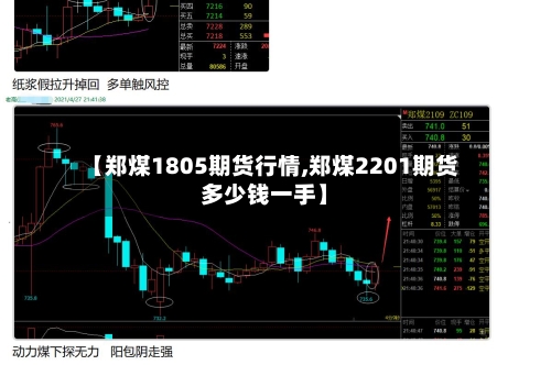 【郑煤1805期货行情,郑煤2201期货多少钱一手】-第3张图片