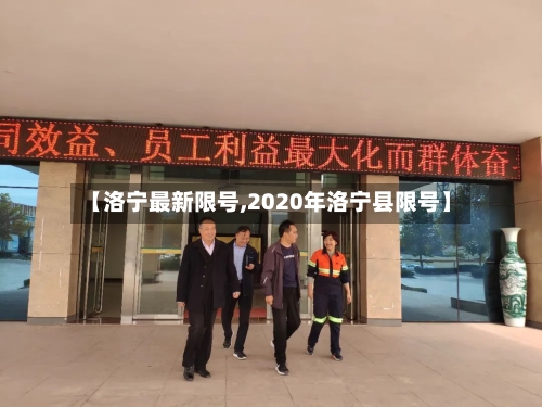 【洛宁最新限号,2020年洛宁县限号】