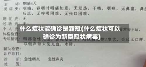 什么症状能确诊是新冠(什么症状可以确诊为新型冠状病毒)-第2张图片
