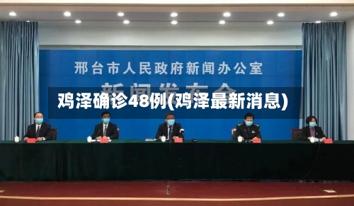 鸡泽确诊48例(鸡泽最新消息)-第3张图片