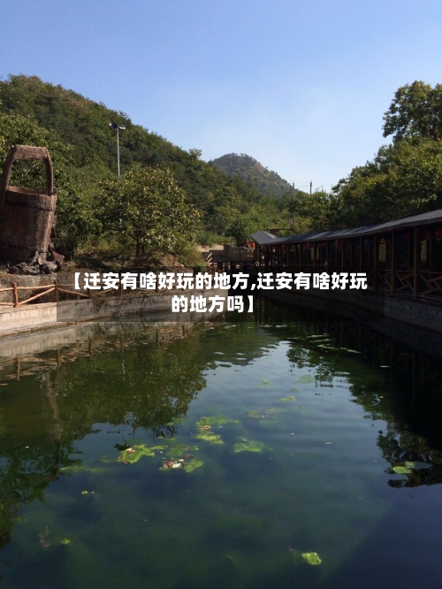 【迁安有啥好玩的地方,迁安有啥好玩的地方吗】