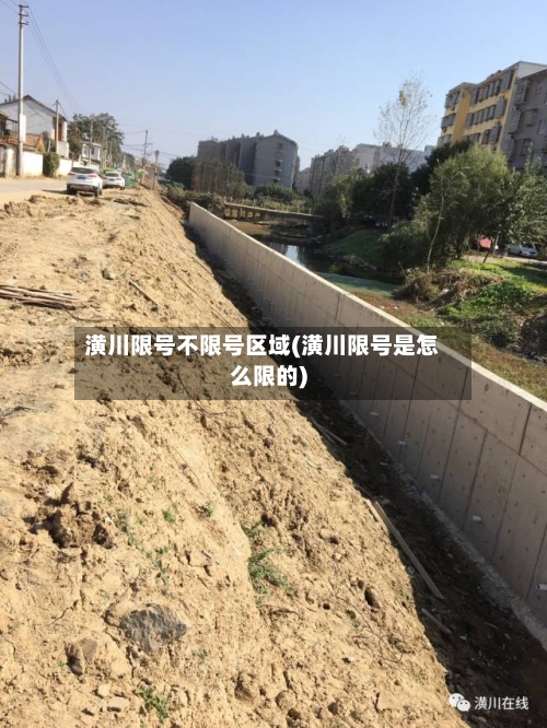 潢川限号不限号区域(潢川限号是怎么限的)-第3张图片
