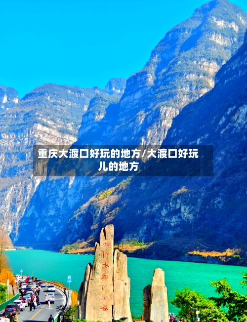 重庆大渡口好玩的地方/大渡口好玩儿的地方-第2张图片