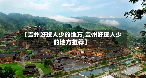 【贵州好玩人少的地方,贵州好玩人少的地方推荐】