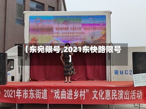 【东宛限号,2021东快路限号】