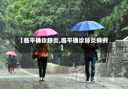 【临平确诊肺炎,临平确诊肺炎病例】
