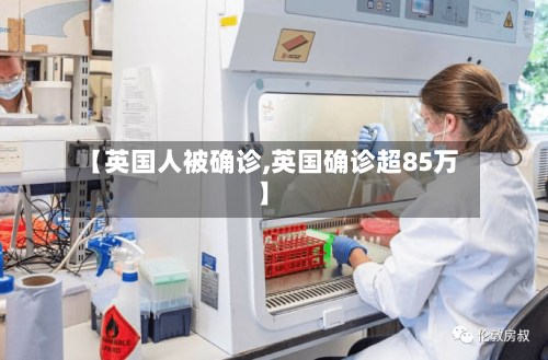 【英国人被确诊,英国确诊超85万】