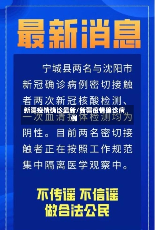 新疆疫情确诊最新/新疆疫情确诊病例-第3张图片