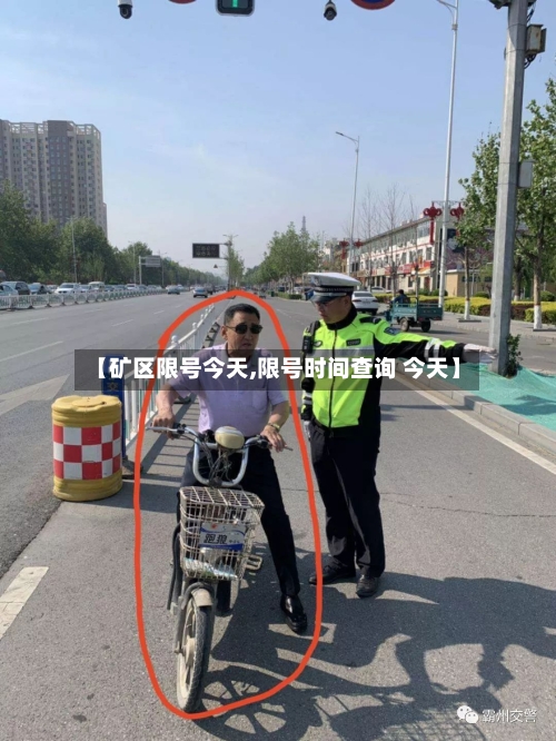 【矿区限号今天,限号时间查询 今天】-第2张图片