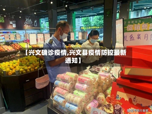 【兴文确诊疫情,兴文县疫情防控最新通知】