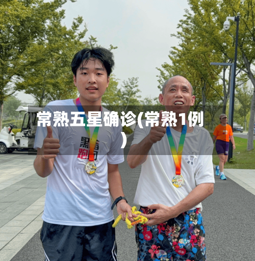 常熟五星确诊(常熟1例)
