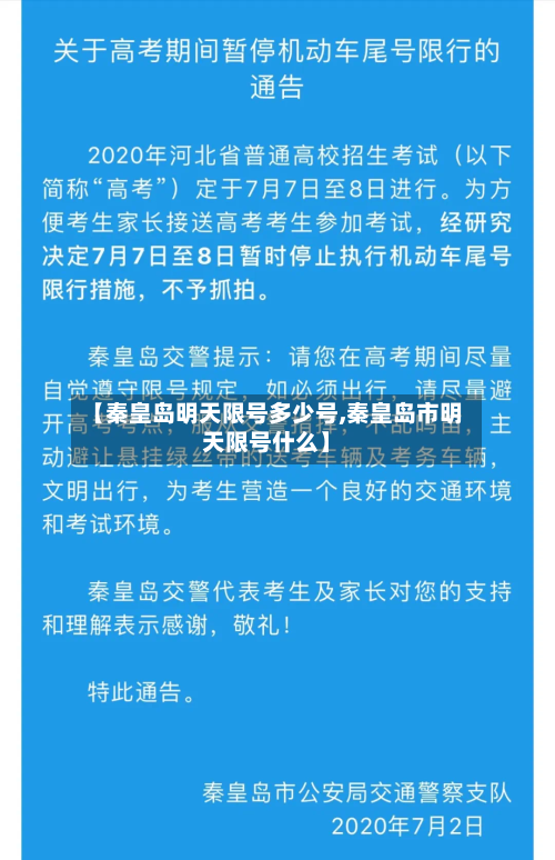 【秦皇岛明天限号多少号,秦皇岛市明天限号什么】-第3张图片