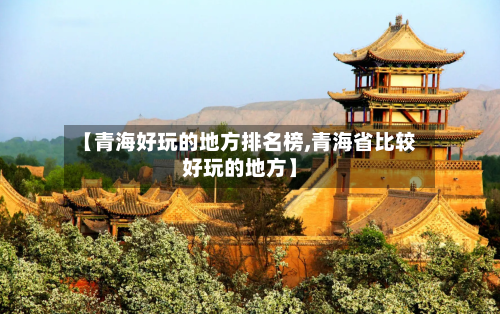 【青海好玩的地方排名榜,青海省比较好玩的地方】-第3张图片