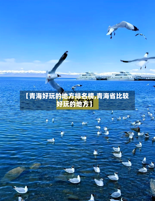 【青海好玩的地方排名榜,青海省比较好玩的地方】-第2张图片