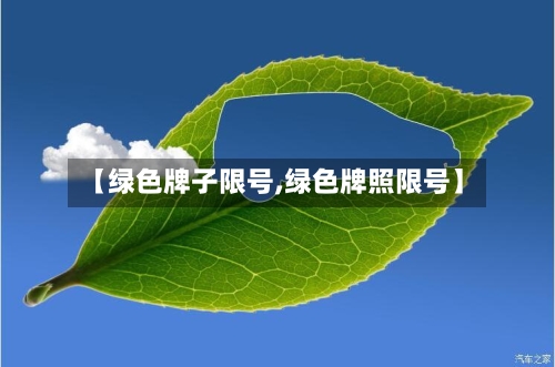 【绿色牌子限号,绿色牌照限号】