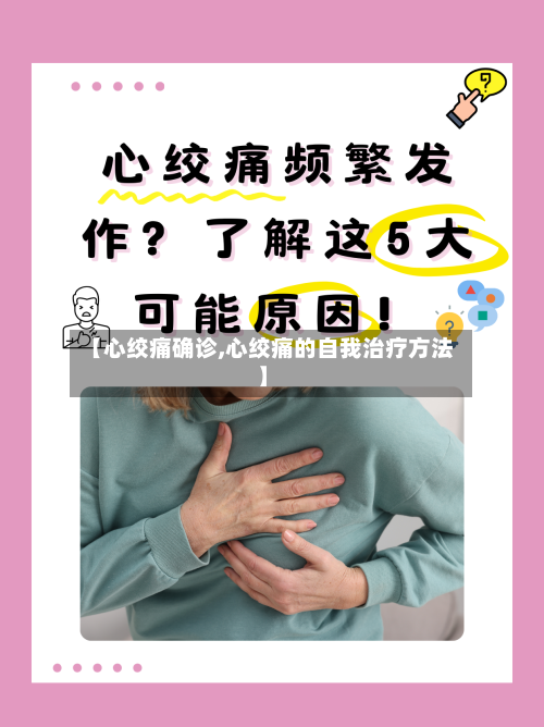 【心绞痛确诊,心绞痛的自我治疗方法】-第1张图片