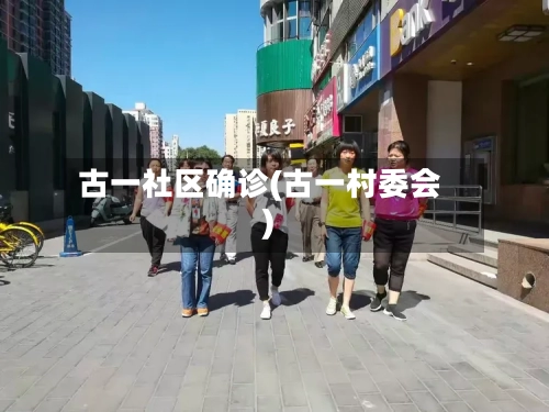 古一社区确诊(古一村委会)