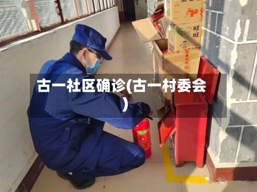 古一社区确诊(古一村委会)-第3张图片