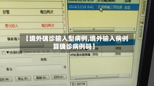 【境外确诊输入型病例,境外输入病例算确诊病例吗】-第2张图片
