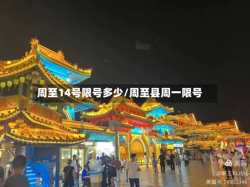 周至14号限号多少/周至县周一限号-第2张图片