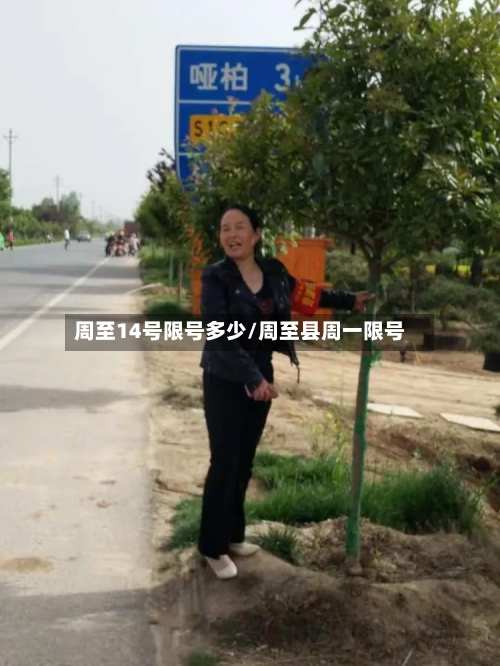周至14号限号多少/周至县周一限号