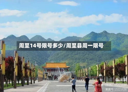 周至14号限号多少/周至县周一限号-第3张图片