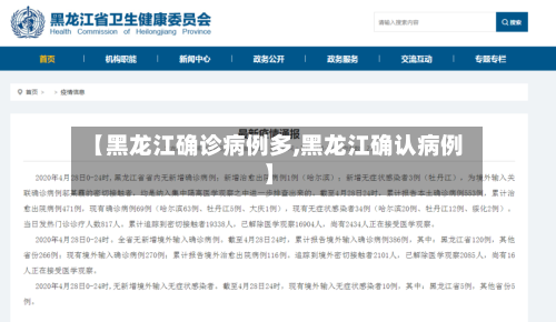 【黑龙江确诊病例多,黑龙江确认病例】