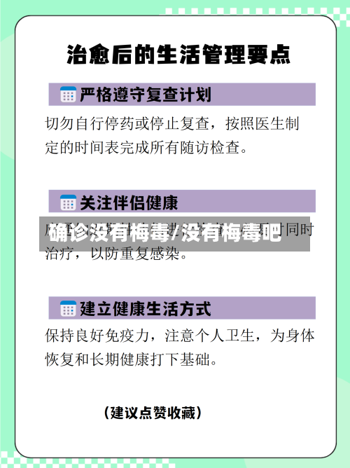 确诊没有梅毒/没有梅毒吧
