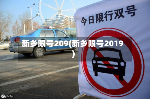 新乡限号209(新乡限号2019)-第2张图片