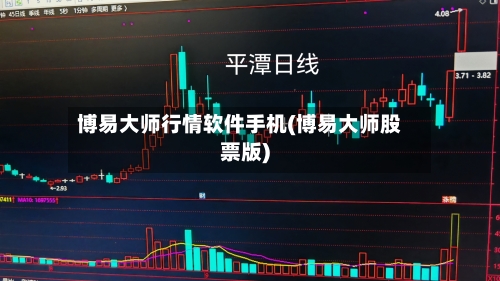 博易大师行情软件手机(博易大师股票版)
