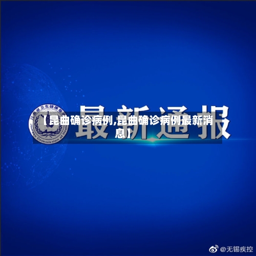 【昆曲确诊病例,昆曲确诊病例最新消息】-第3张图片
