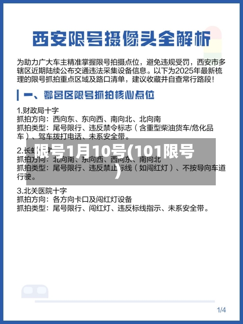 限号1月10号(101限号)-第2张图片