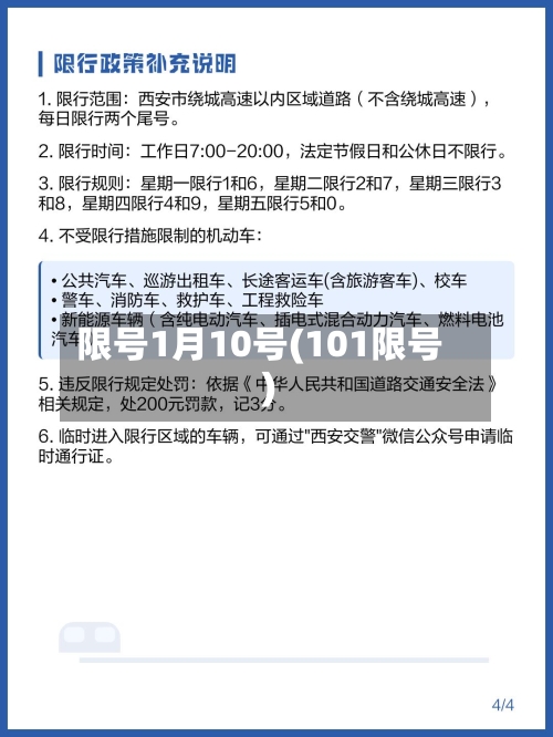 限号1月10号(101限号)-第3张图片