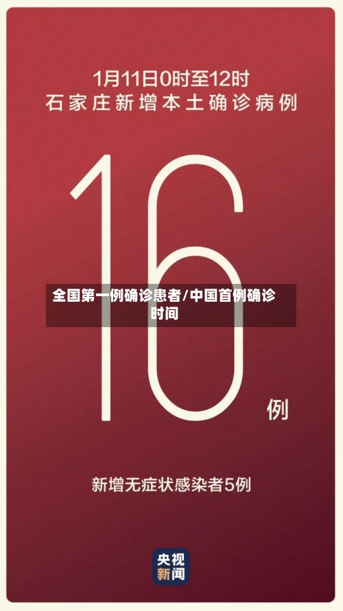 全国第一例确诊患者/中国首例确诊时间