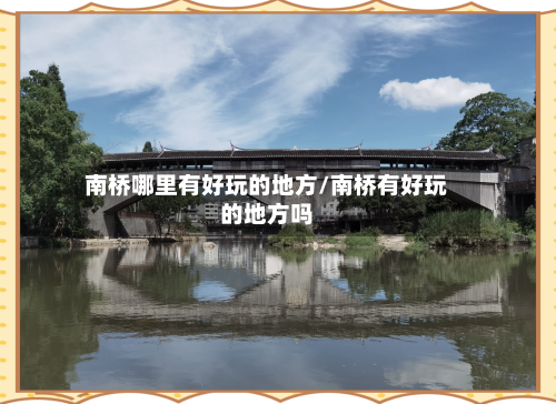 南桥哪里有好玩的地方/南桥有好玩的地方吗