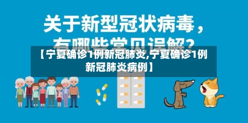 【宁夏确诊1例新冠肺炎,宁夏确诊1例新冠肺炎病例】