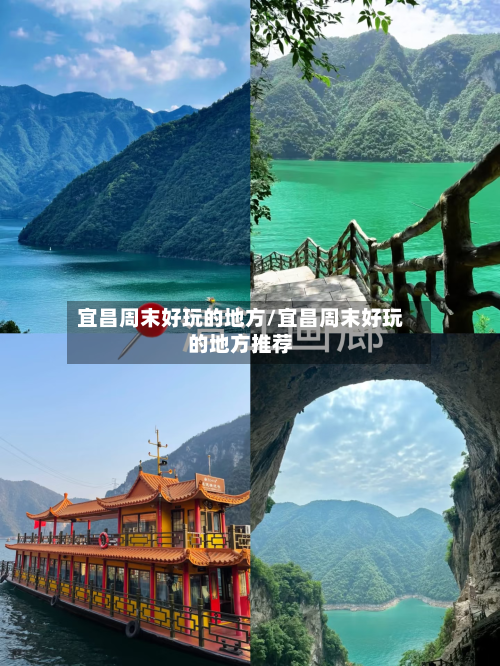 宜昌周末好玩的地方/宜昌周末好玩的地方推荐