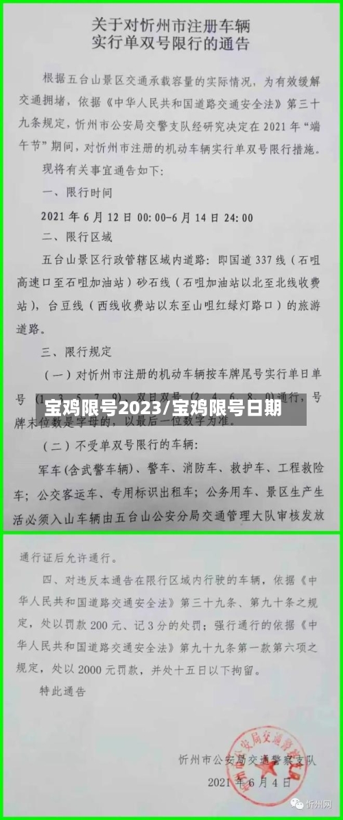 宝鸡限号2023/宝鸡限号日期-第3张图片